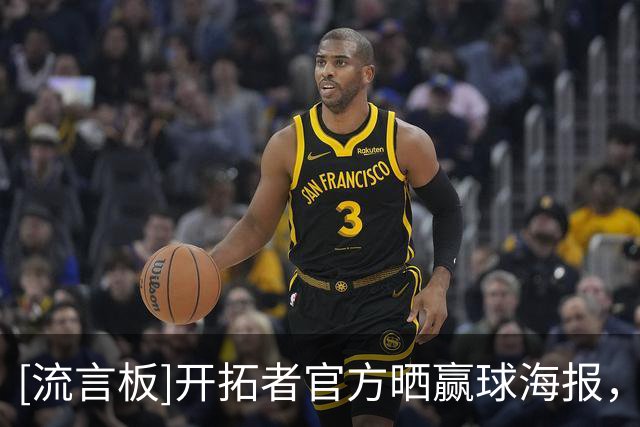 [流言板]开拓者官方晒赢球海报，利拉德、莫兰特、阿夫迪亚登上封面
